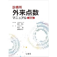 診療点数早見表 2026年度版: [医科]2026年改定準拠の診療報酬点数表